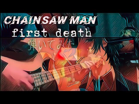 【チェーンソーマン】　8話ED 「first death」を弾いてみた　BASS cover 　CHAINSAW MAN  episode8 Endeing TK from 凛として時雨