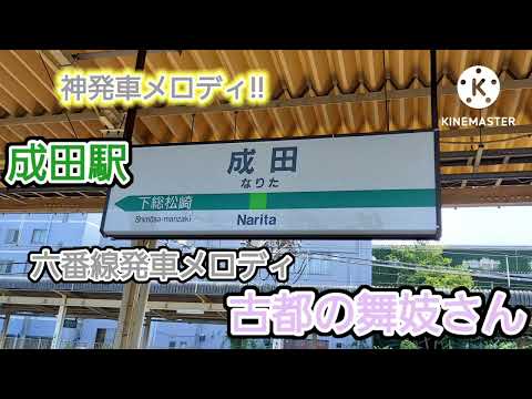 【神発車メロディ!!】成田駅 六番線 古都の舞妓さん