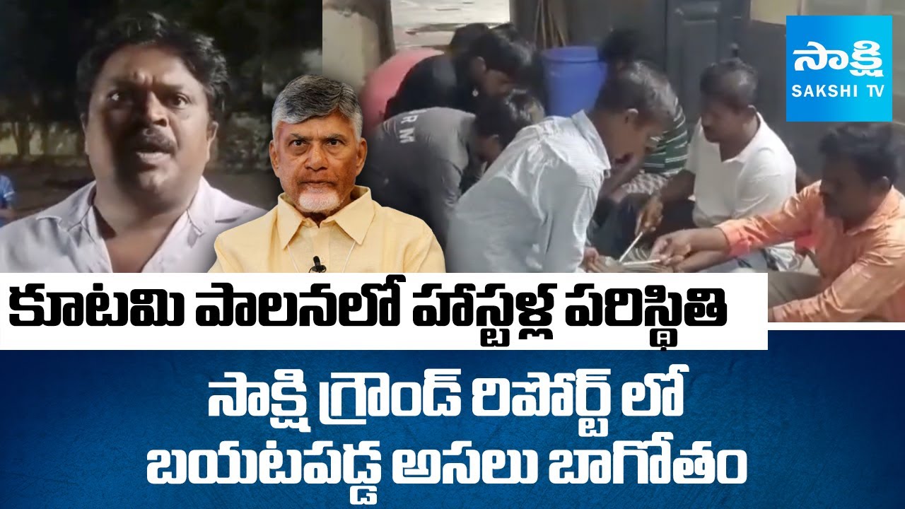 Sakshi Ground Report On AP Hostels | Kutami Govt | Chandrababu | 