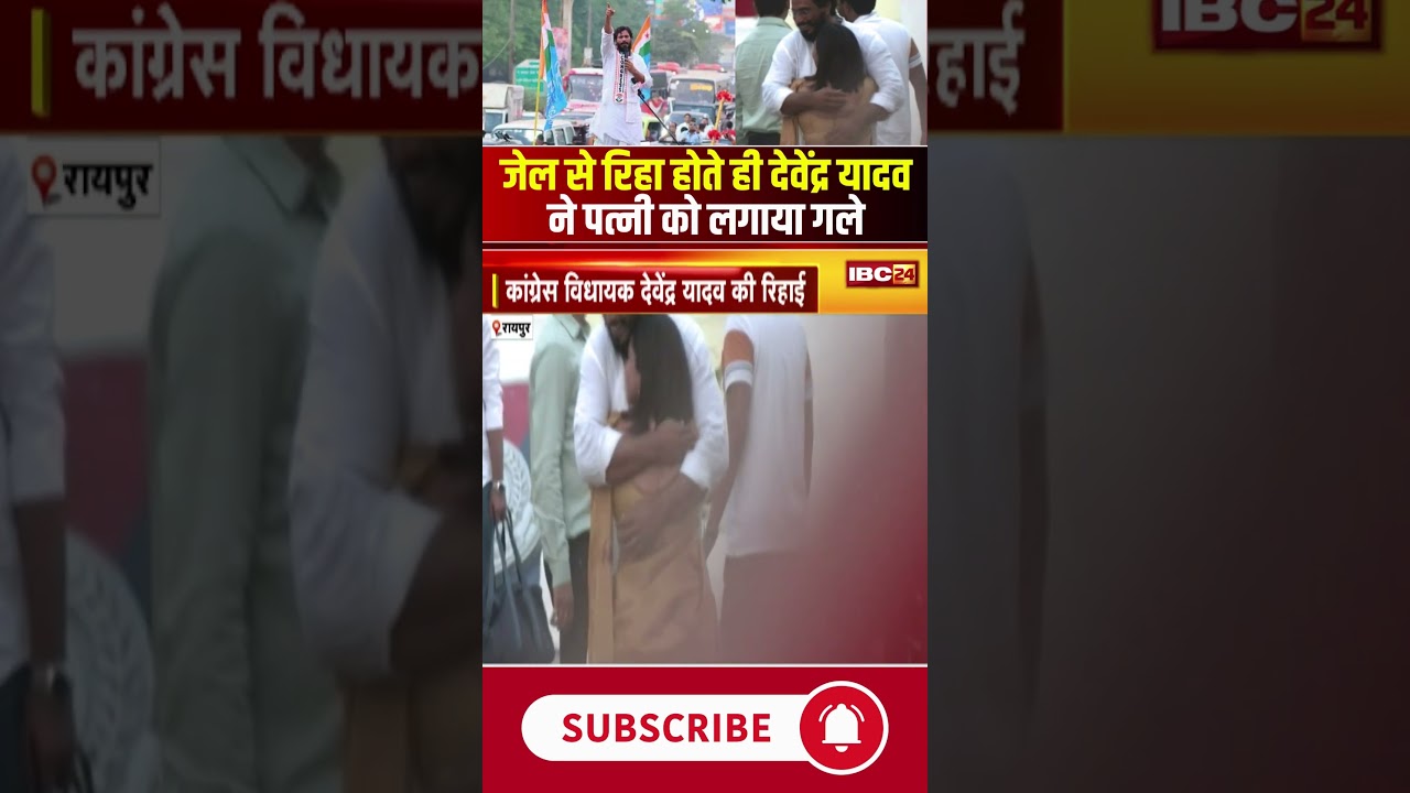 जेल से रिहा होते ही विधायक Devendra Yadav ने पत्नी को लगाया गले 