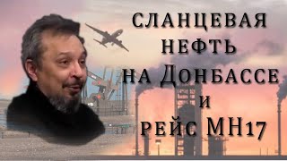 Сланцевая нефть на Донбассе и рейс MH17