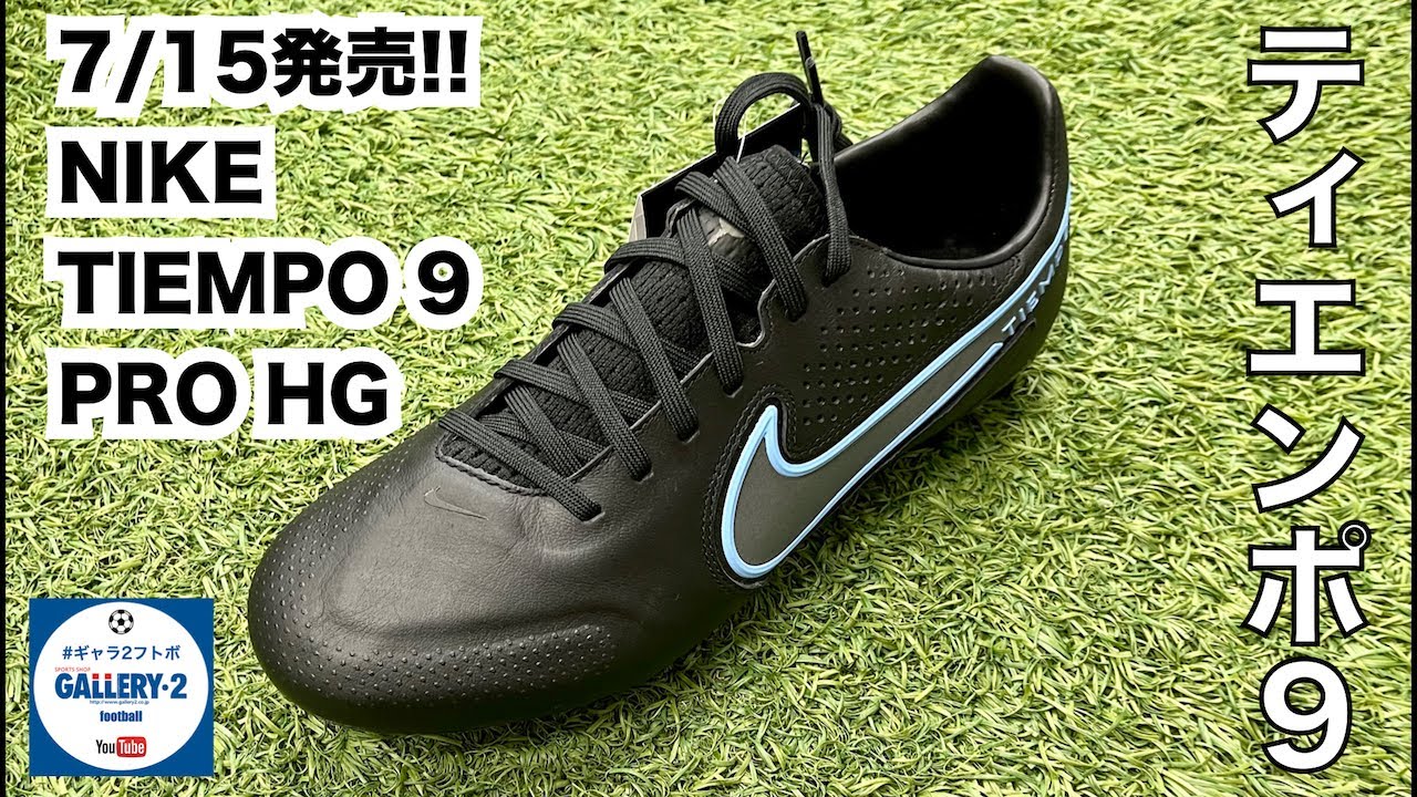 7/15発売!! NIKE TIEMPO 9 PRO HG 感触動画【サッカースパイク】 - YouTube