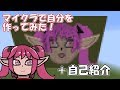 マインクラフトで自分を作ってみた+自己紹介【Vtuber】