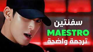 'المايسترو' أغنية عودة سفنتين الجديدة | SEVENTEEN - MAESTRO (Arabic Sub  Lyrics) مترجمة للعربية