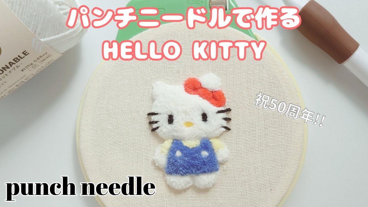 初心者刺繡】50周年おめでとう!パンチニードルでサンリオのハロー