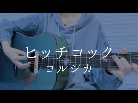 ヒッチコック/ヨルシカ【弾き語りカバー】