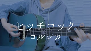 ヒッチコック/ヨルシカ【弾き語りカバー】