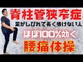【脊柱管狭窄症にほぼ100%効くストレッチ】理学療法士監修