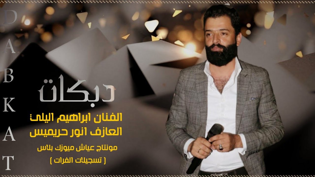 الفنان ابراهيم اليلي _ دبكات جوبي جديد وحصري(2022)