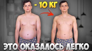 Как быстро сбросить 10 кг?