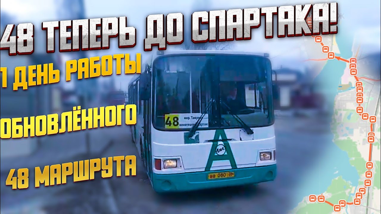 48 маршрут продлили! (Таврово - Кинотеатр Спартак)