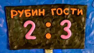 A series of claymation clips KAZAN IS A FOOTBALL 3 episode with English subtitles