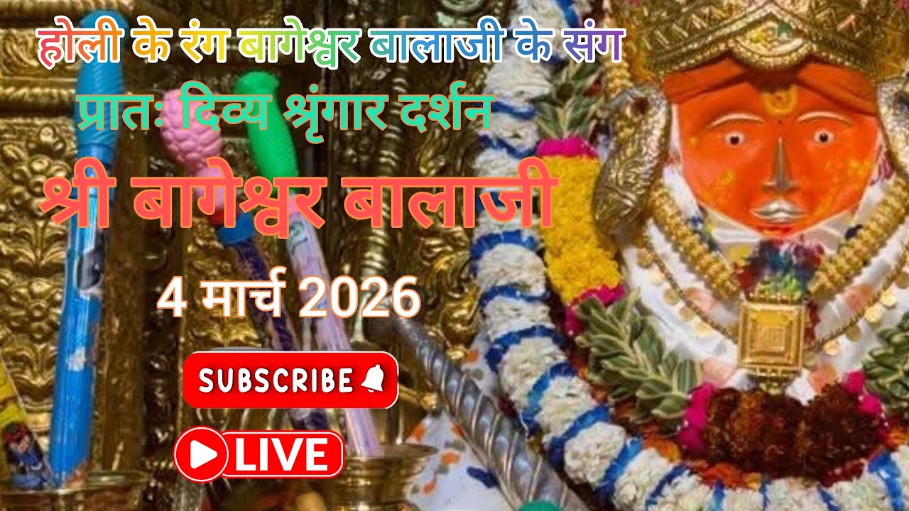 होली श्रृंगार दर्शन! Live 🛑 दिव्य प्रातः श्रृंगार दर्शन श्री बागेश्वर बालाजी 4 मार्च 2026 #live