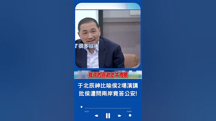 直言侯友宜台大演講是"災難"! 於北辰酸:問兩岸答公安 那我去中國不就變解放軍了?｜20230621｜#shorts - 天天要聞