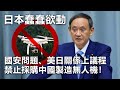 20201120E【日本蠢蠢欲動】國安問題、美日關係上議程。禁止採購中國製造無人機！  | 芒向快報