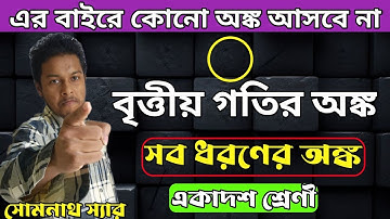 বৃত্তীয় গতির সব ধরণের অঙ্ক||Circular Motion All Type Numerical||Somenath Sir||Class-11 Physics