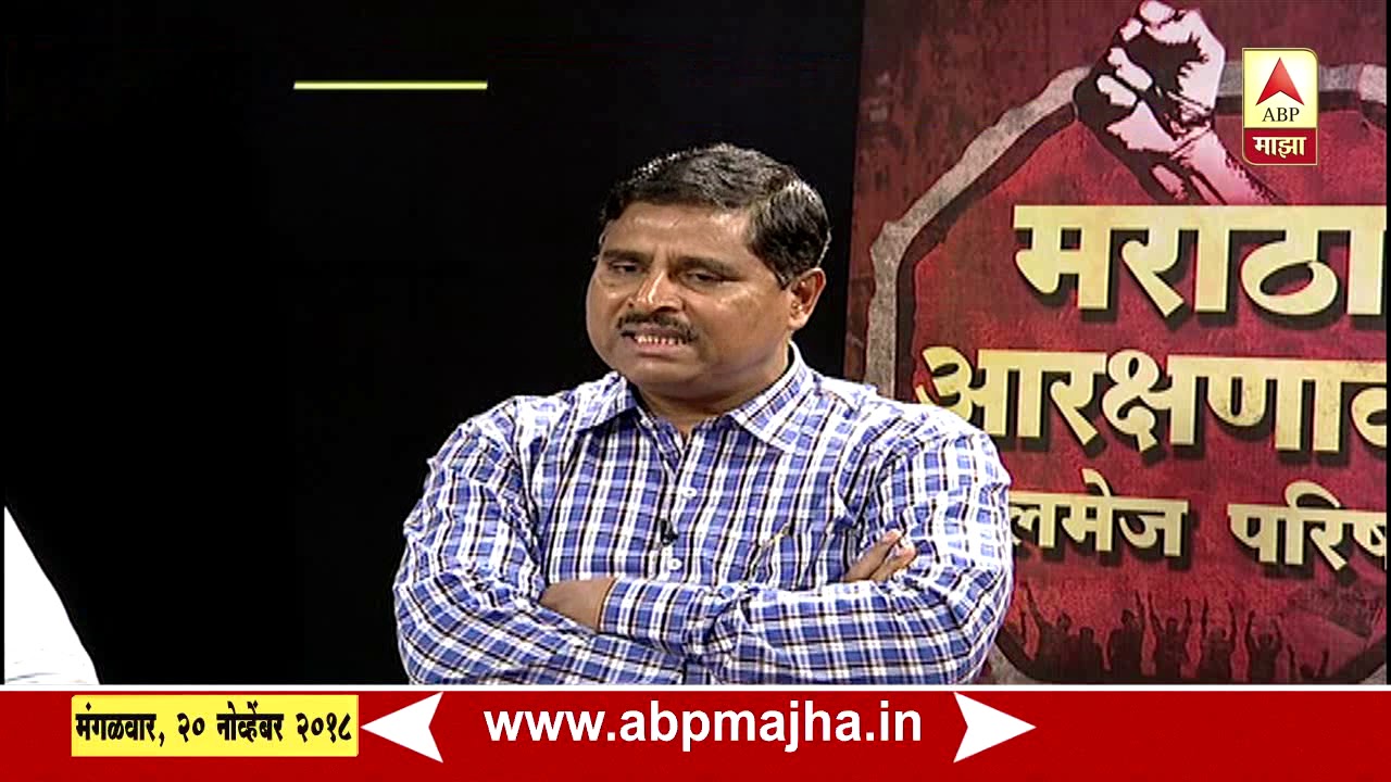 मराठा आरक्षणावर गोलमेज परिषद | एबीपी माझा