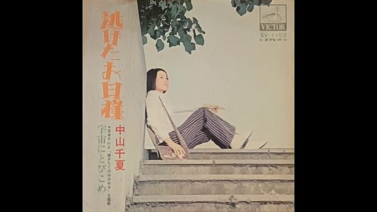中山千夏 / 宇宙にとびこめ (Chinatsu Nakayama / Uchuu ni Tobikome