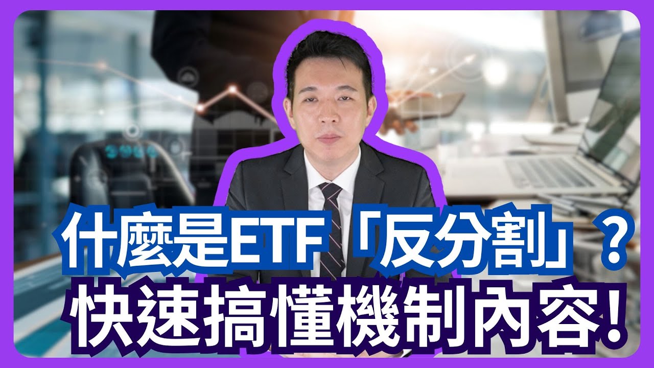 什麼是ETF「反分割」？快速搞懂機制內容！
