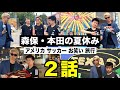 【アメリカ】森保監督と本田圭佑で７泊８日の旅行に行きました！【ウンパルンパ】【リゼム】２話