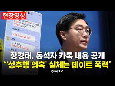 [현장영상] 장경태, 동석자 카톡 내용 공개… “성추행 의혹 실체는 데이트 폭력” thumbnail