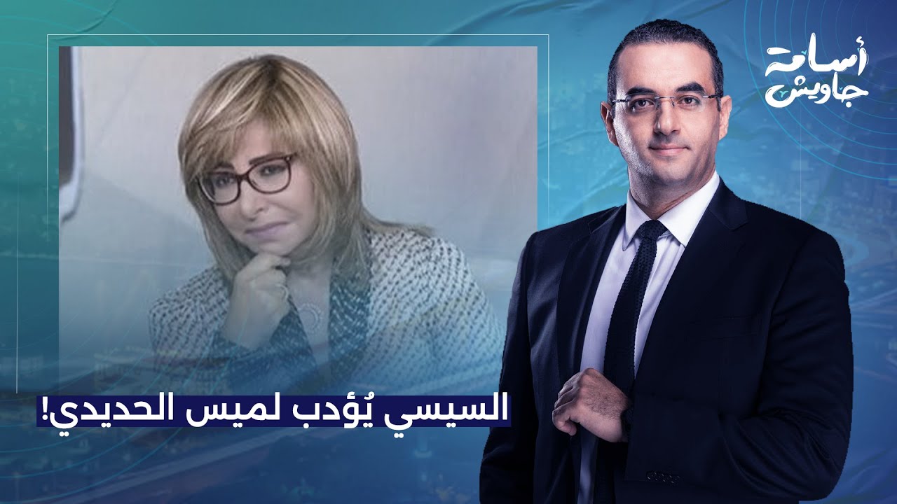 أسامة جاويش: إعلام المخابرات قرر يقعد لميس الحديدي في البيت.. ما علاقة زوجها المجنس السعودي؟!
