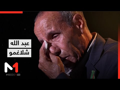 شهادات من زمن المسيرة عبد الله شلاغمو كنت هناك