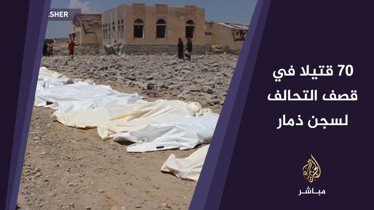 المسائية.. 70 قتيلا في قصف التحالف لسجن ذمار