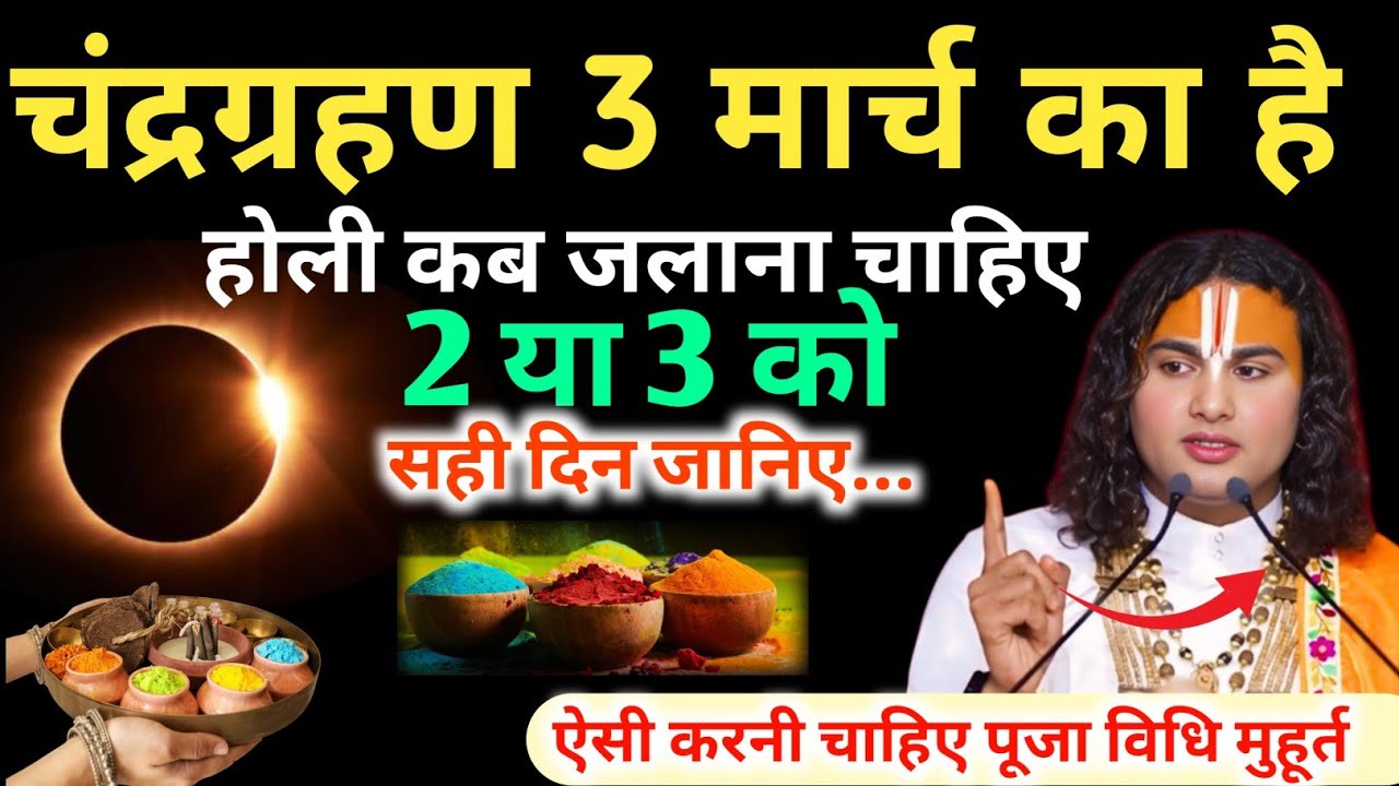 3 मार्च चन्द्रग्रहण है तो होली कब जलनी चाहिए 2 या 3 को सही दिन जानिए ऐसी करनी चाहिए पूजा विधि मुहू..