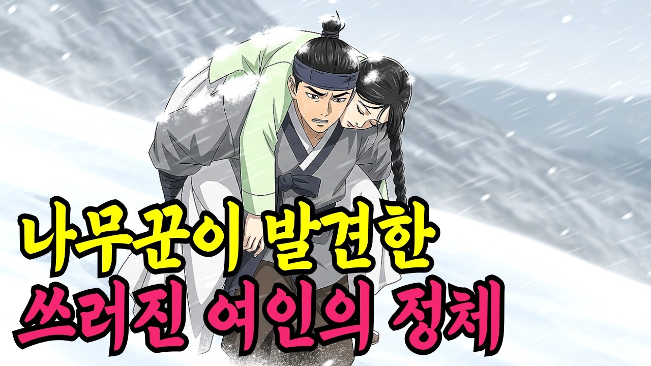 나무꾼이 발견한 쓰러진 여인의 정체ㅣ야담·민담·전설·신화·설화·야사·옛날이야기·조선시대이야기·오디오북·재미있는이야기