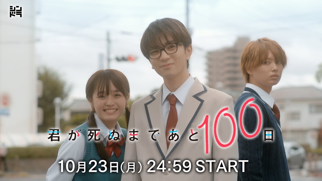 ティザー初公開‼️】『君が死ぬまであと100日』髙橋優斗、豊嶋花、井上