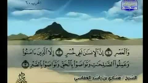 سورة العصر 103 - 114 مشاري العفاسي - قناة المجد للقرآن الكريم