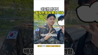 이도현 전역. 임지연 못 간 이유