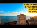 Три квартиры с ремонтом и видом на море. Купить квартиру в Сочи.