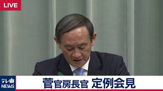菅官房長官 定例会見 【2019年4月15日午前】