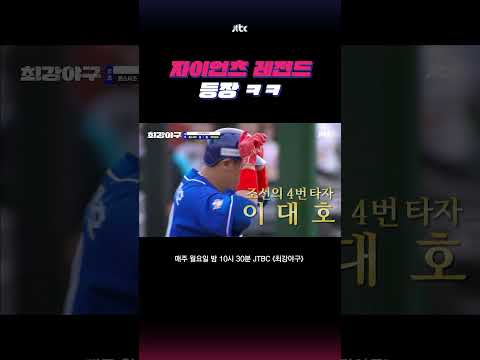 👑조선의 4번 타자👑 #최강야구 #shorts