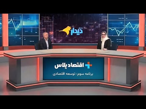 مرتضی افقه اقتصاد ایران در چنگال تفکرات و سیاست های ضد توسعه