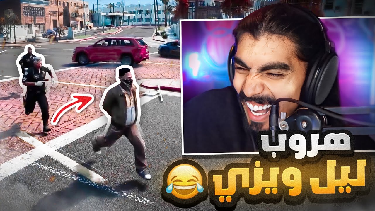 هروب ليل ويزي من السجن و مطاردة عبدالصمد 😂!!
