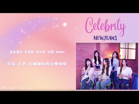 [韓中字]NewJeans뉴진스 - Celebrity(IU)