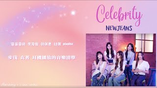 [韓中字]NewJeans뉴진스 - Celebrity(IU)