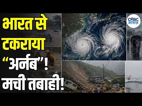 Cyclone Arnab Updates: आंध्र प्रदेश तट से टकराया अर्नब, 75 KM की रफ्तार से हवाएं | IMD | N18V