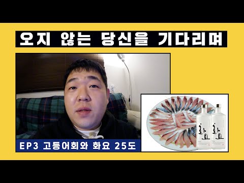 [오당기] 고등어회 시켜놓고 보는 영상 (<strong>조규찬</strong>, 배인숙, 양동근, 노브레인, 달빛요정역전만루홈런, 목도리, 겨울 안부인사)