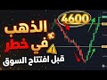 تحذير عاجل 3 أيام قد تقلب سوق الذهب بالكامل مفاجآت قوية قادمة أفضل مناطق شراء الذهب والفضة الآن mp3