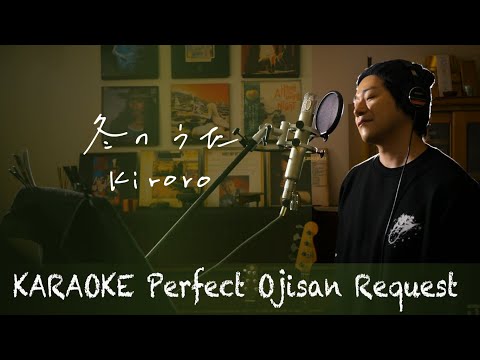 Request++「冬のうた」Kiroro     カラオケ100点おじさん Unplugged cover フル歌詞