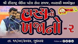 'હાસ્ય નો ખજાનો'  હિતેશ અંટાળા || Hasya No Khajano #hiteshantalanew #navsarilive  || PART 02