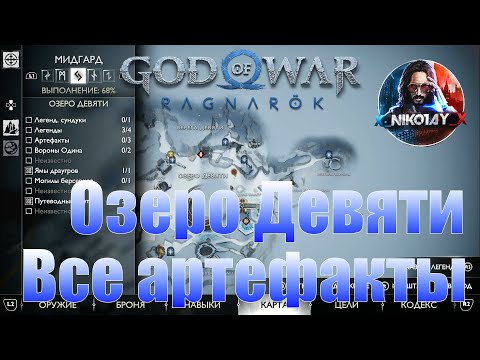 God of War: Ragnarok Все артефакты Мидгард [Озеро Девяти]