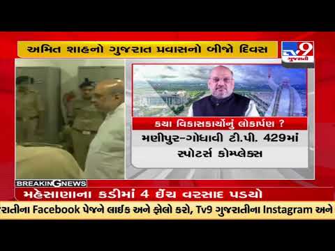 Union HM Amit Shah's second day of Gujarat visit ;will dedicate various development projects