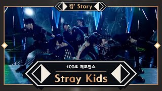 [킹’ Story] ♬ Stray Kids(스트레이 키즈) - MIROH @100초 퍼포먼스