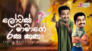 Lotas Mamage Rasa Katha (ලොටස් මාමාගේ රස කතා)  | Chooty Malli Podi Malli