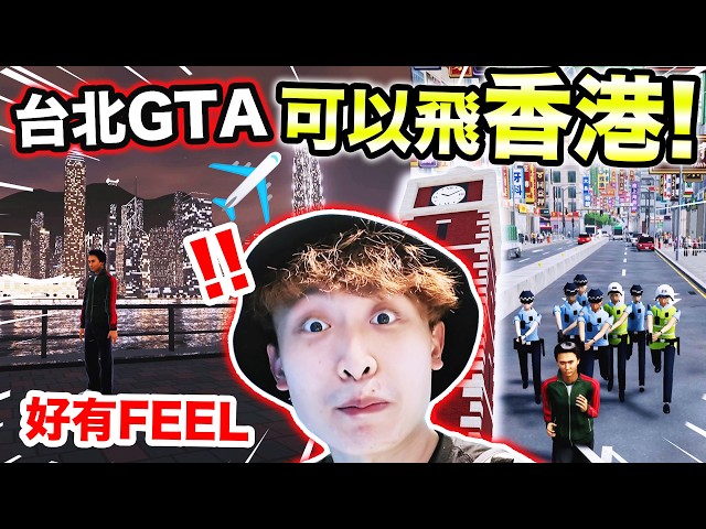台北GTA內玩「香港GTA」😱香港人：超還原！由旺角到銅鑼灣！坐電車、山頂纜車、天星小輪？